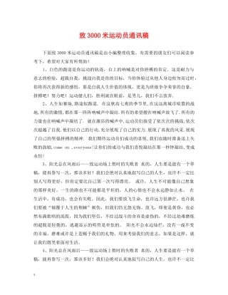 致3000米运动员通讯稿 