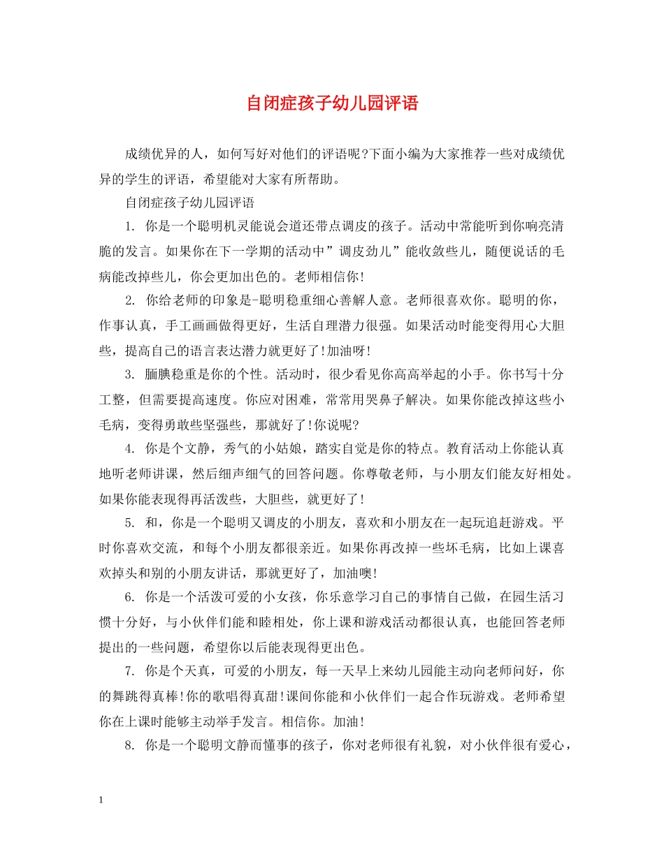 自闭症孩子幼儿园评语 _第1页