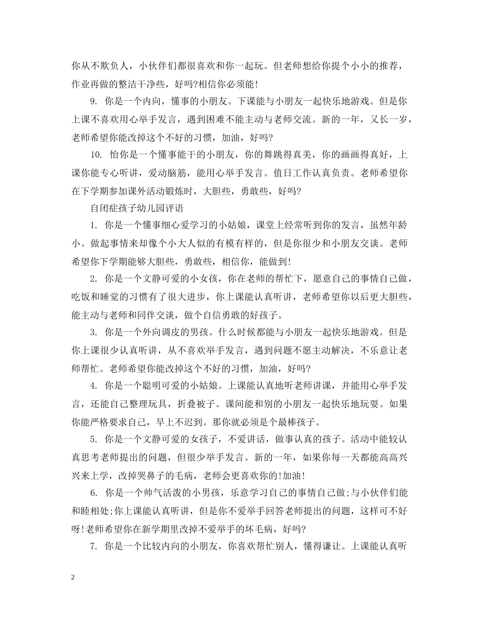 自闭症孩子幼儿园评语 _第2页