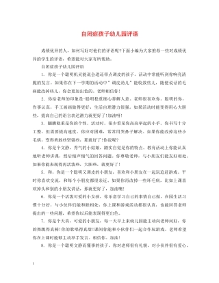 自闭症孩子幼儿园评语 