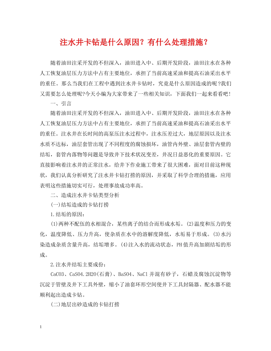 注水井卡钻是什么原因？有什么处理措施？ _第1页