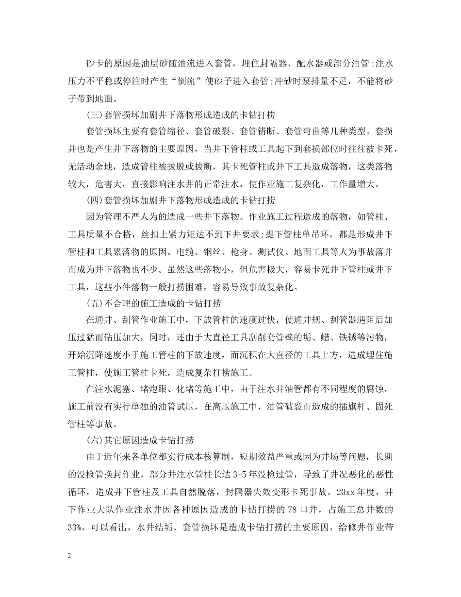 注水井卡钻是什么原因？有什么处理措施？ _第2页