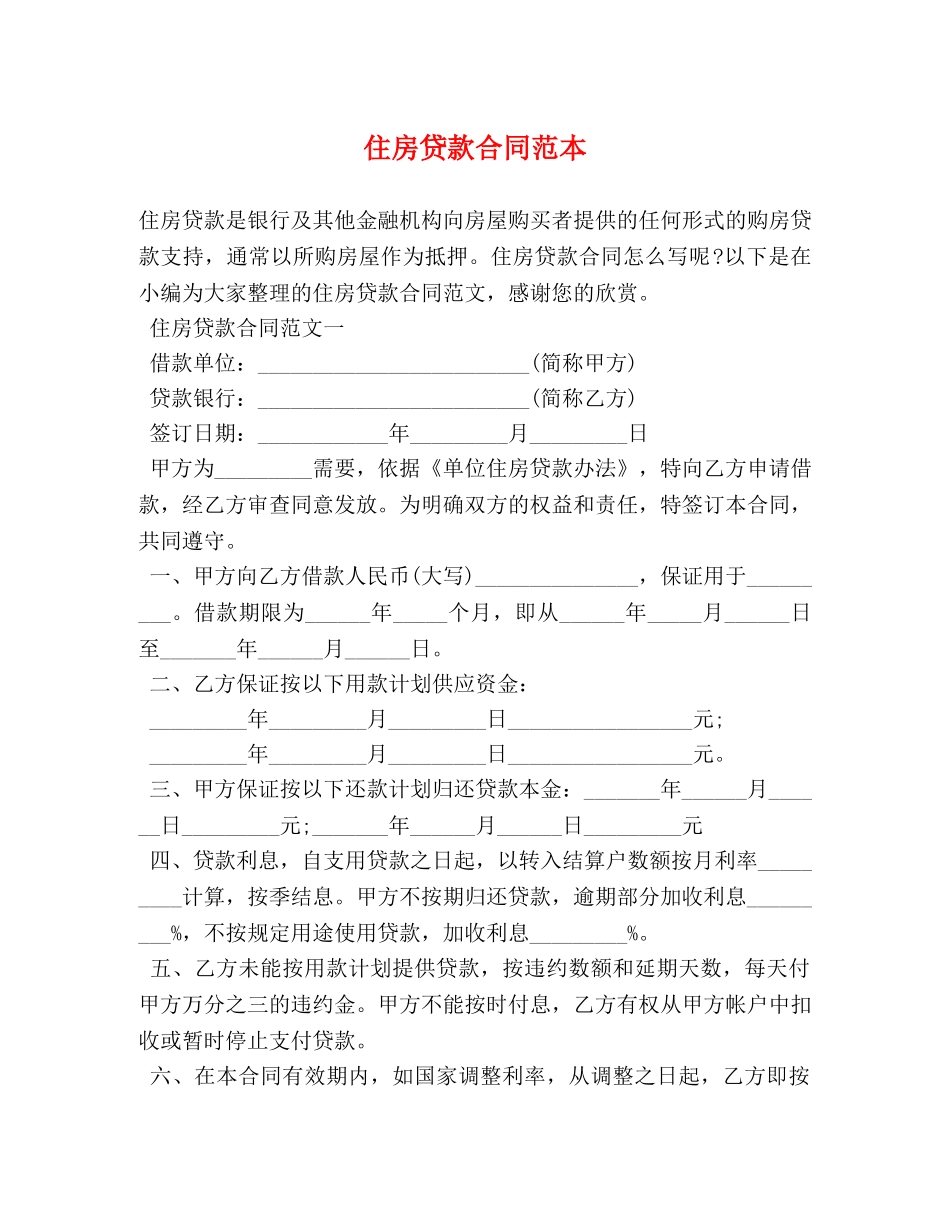 住房贷款合同范本 (2)_第1页