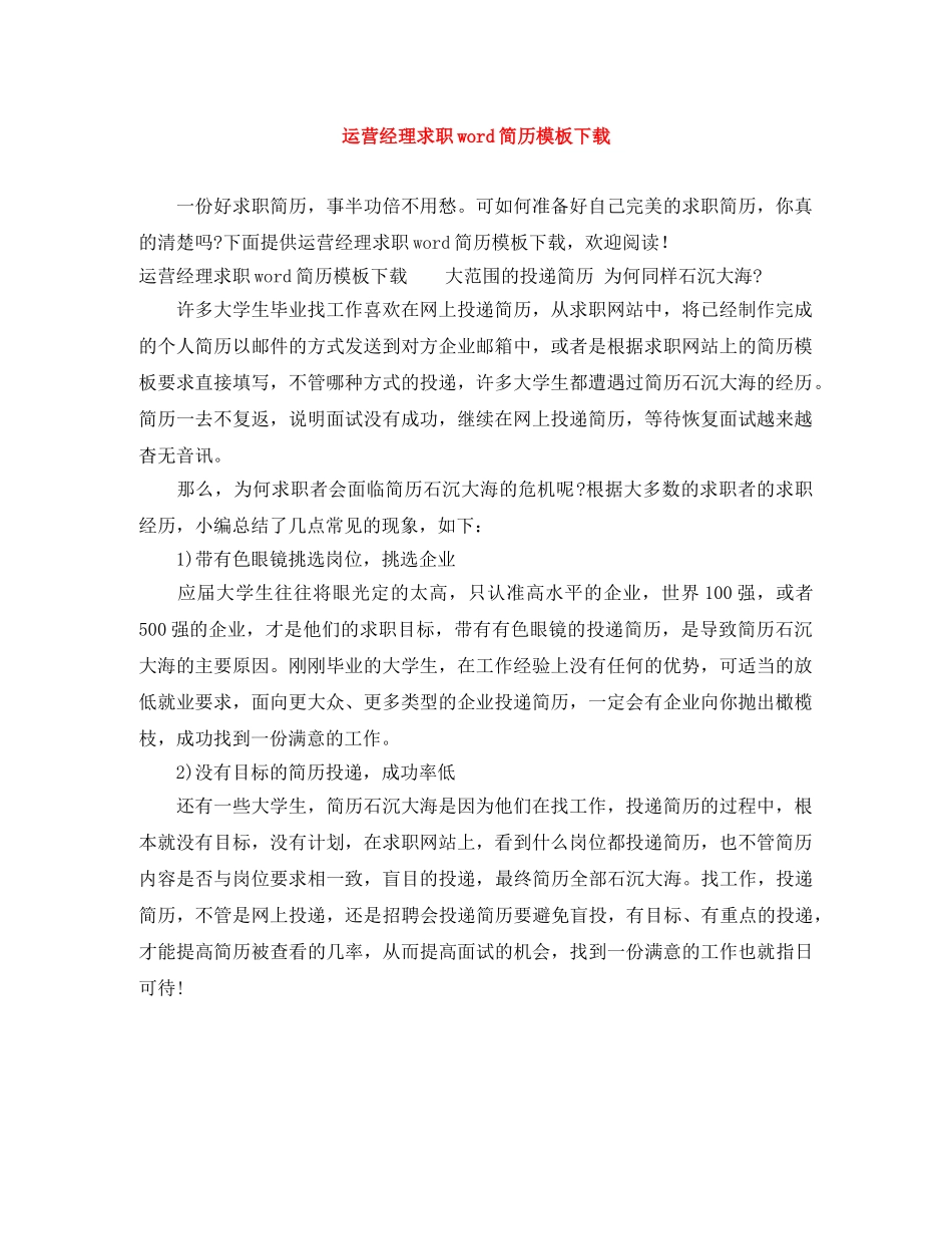 运营经理求职word简历模板下载 _第1页