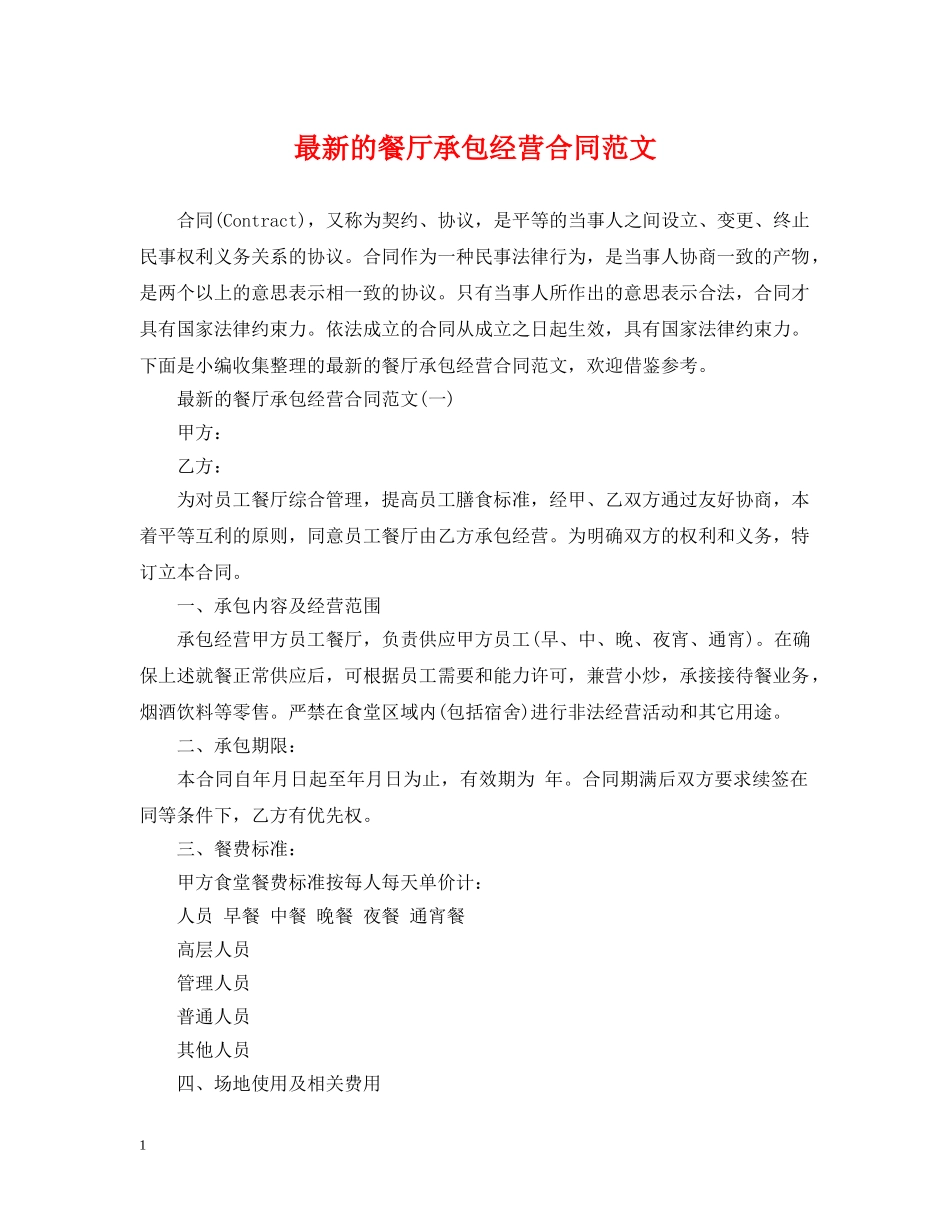 最新的餐厅承包经营合同范文 _第1页