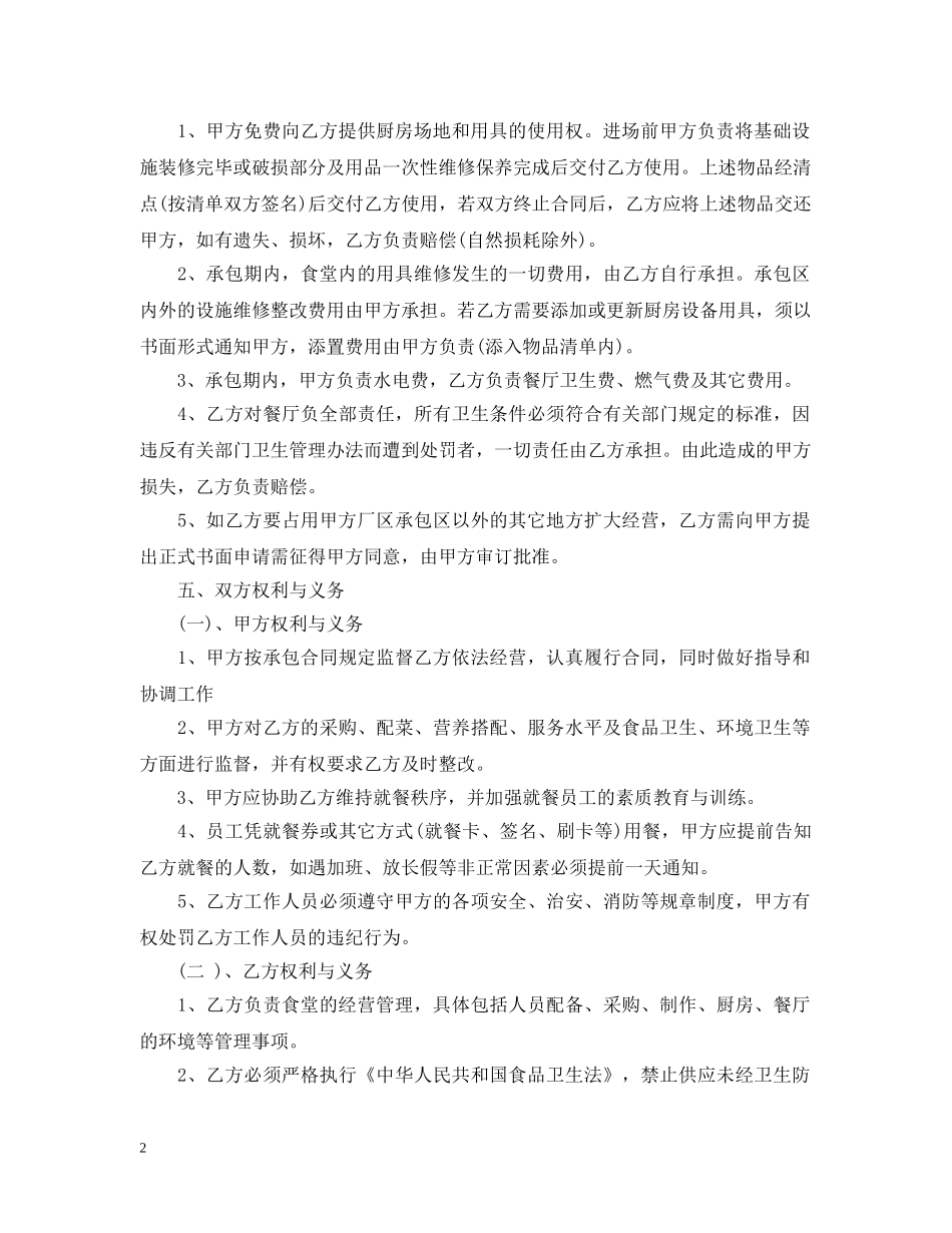 最新的餐厅承包经营合同范文 _第2页