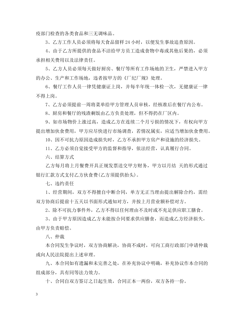 最新的餐厅承包经营合同范文 _第3页