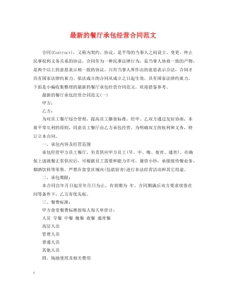 最新的餐厅承包经营合同范文 