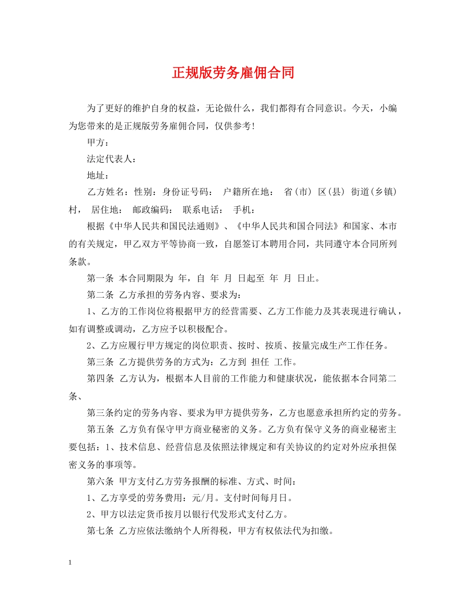 正规版劳务雇佣合同 _第1页