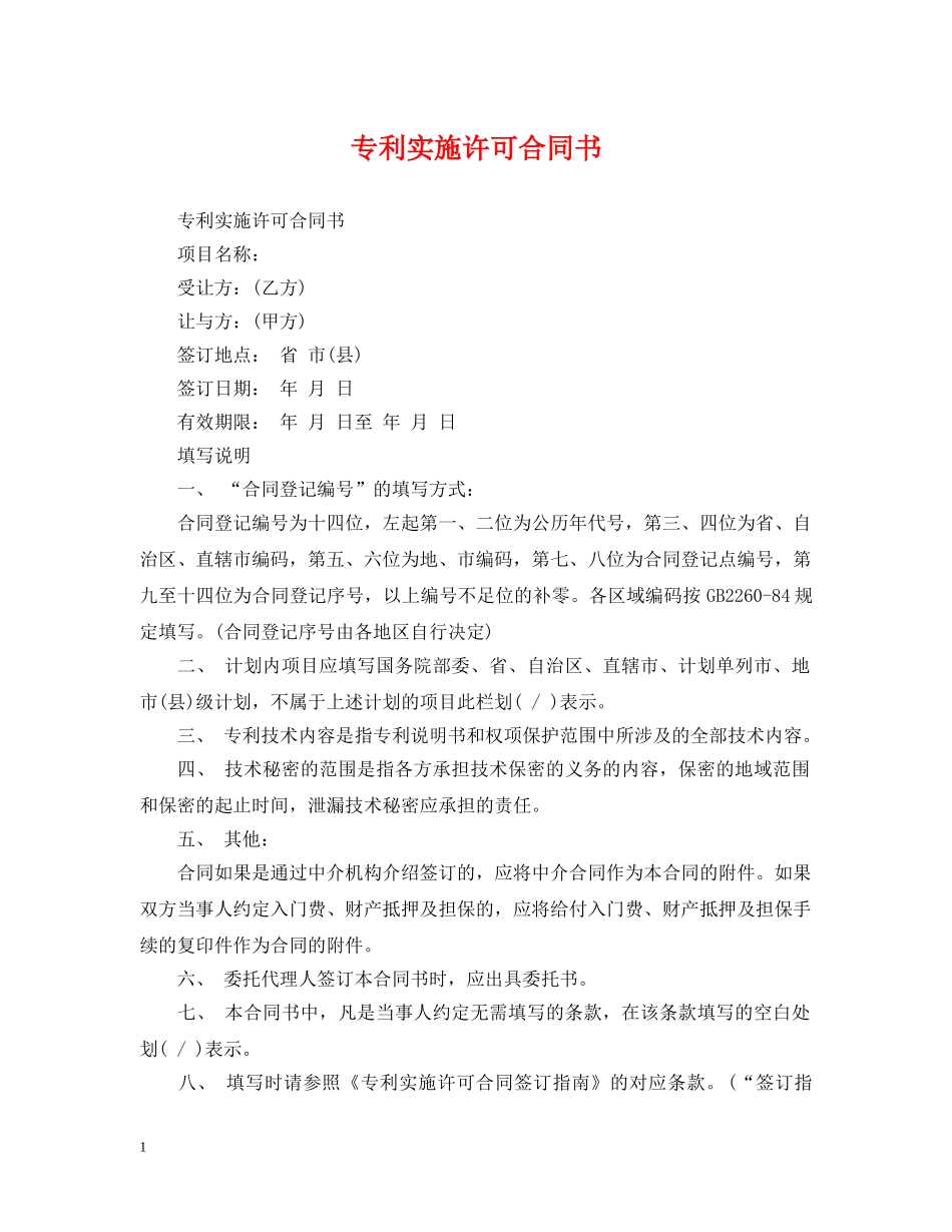 专利实施许可合同书_第1页