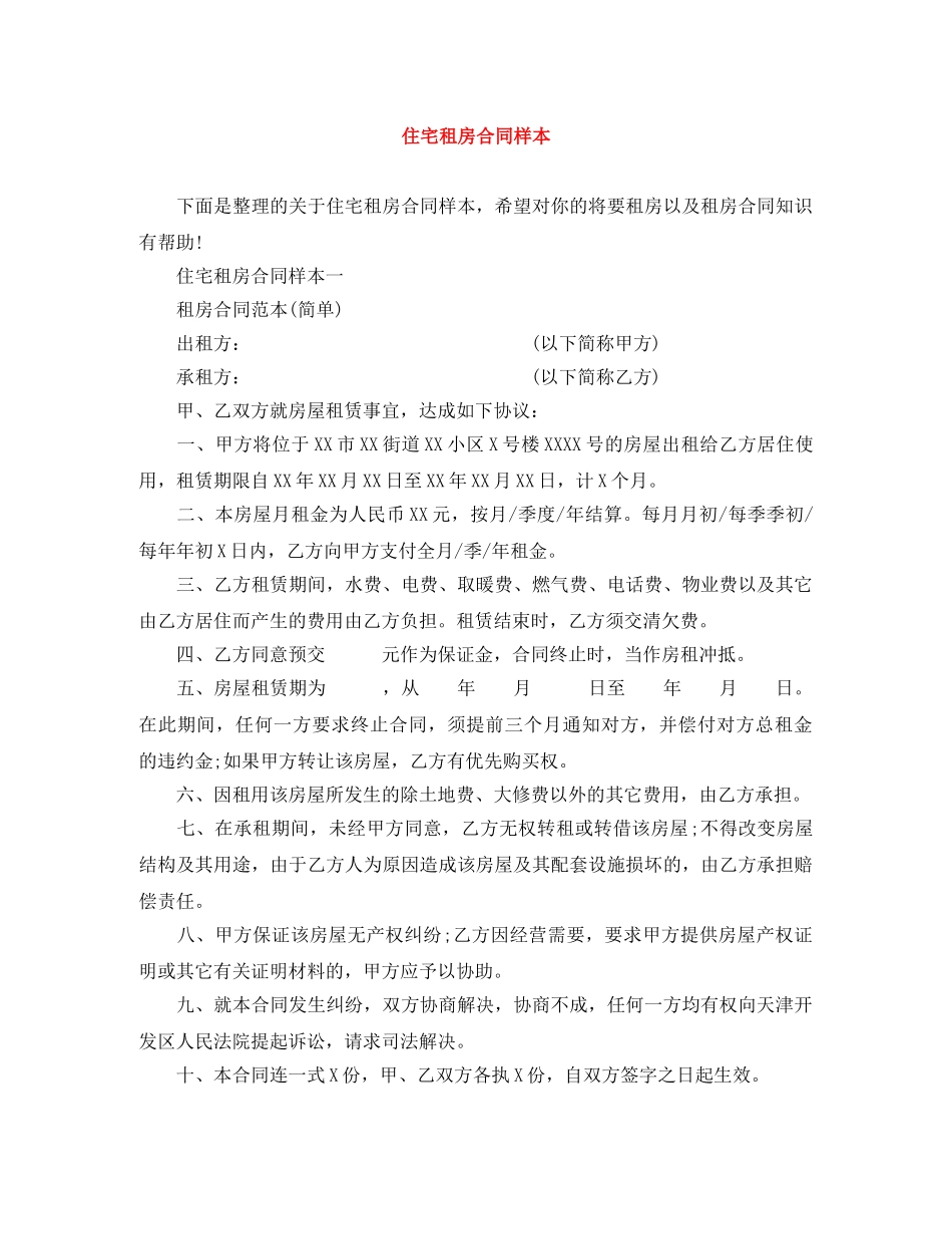 住宅租房合同样本_第1页