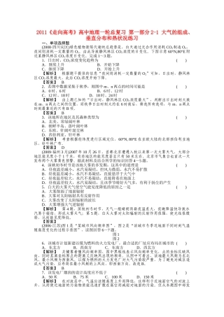 走向高考高中地理一轮总复习 第一部分21 大气的组成垂直分布和热状况练习 
