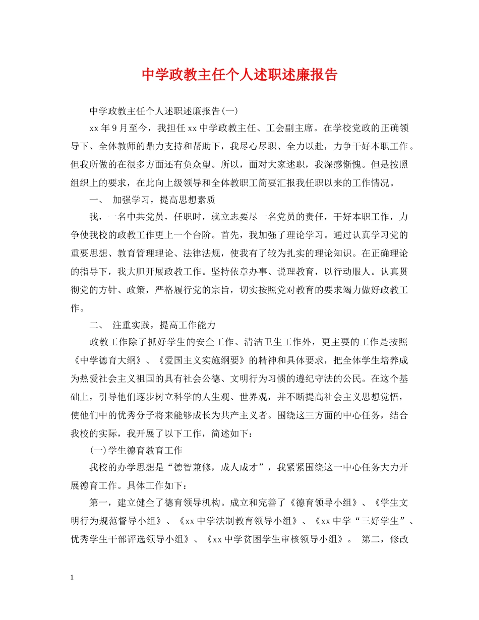 政教主任个人述职述廉报告 _第1页