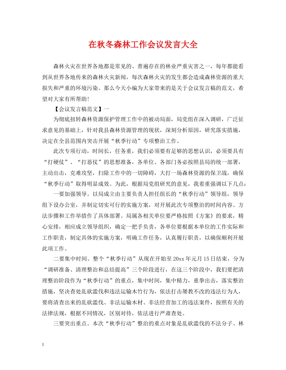 在秋冬森林工作会议发言大全 _第1页