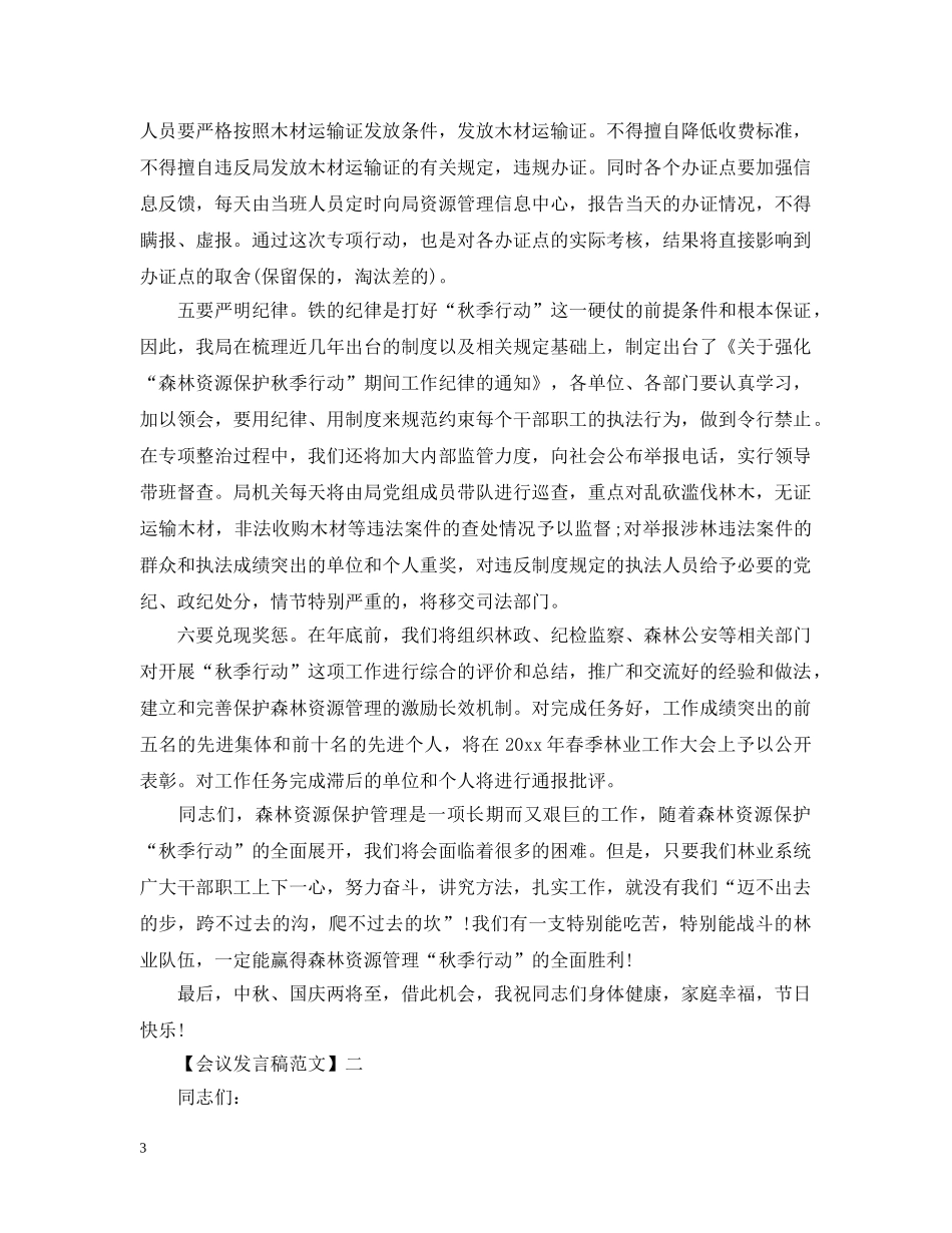 在秋冬森林工作会议发言大全 _第3页