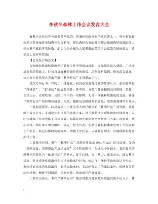 在秋冬森林工作会议发言大全 