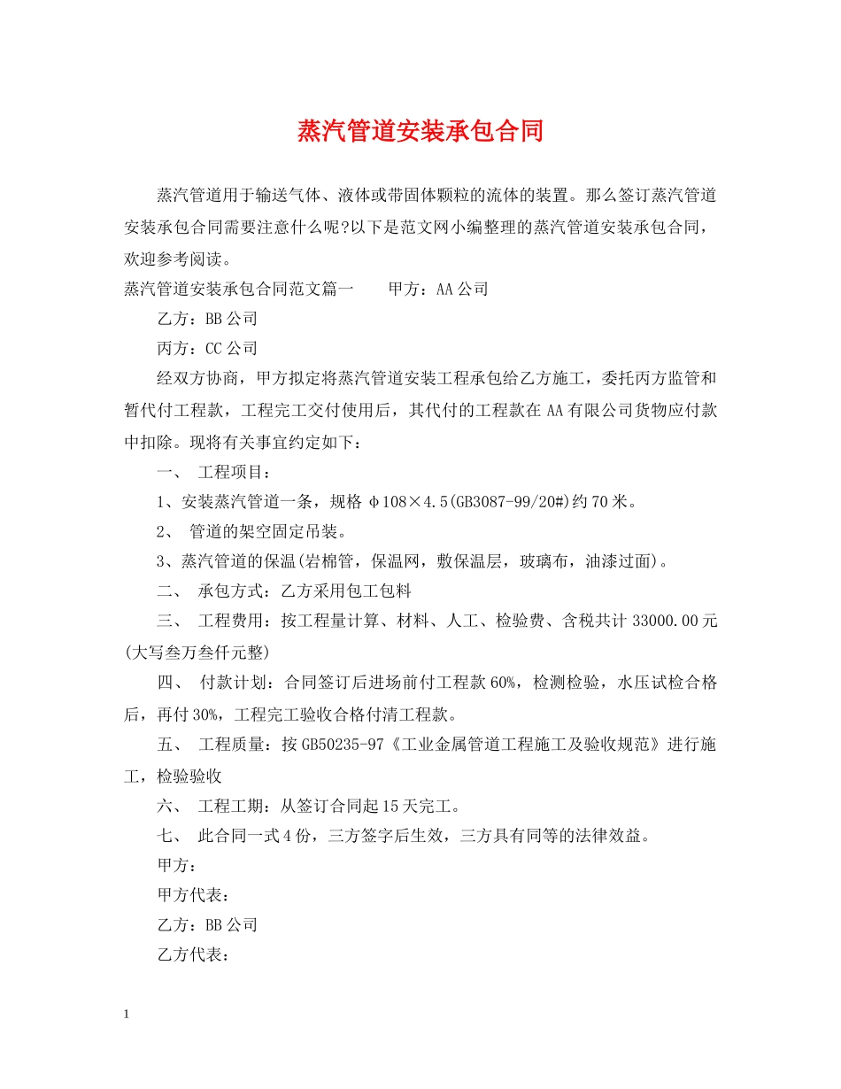 蒸汽管道安装承包合同 _第1页