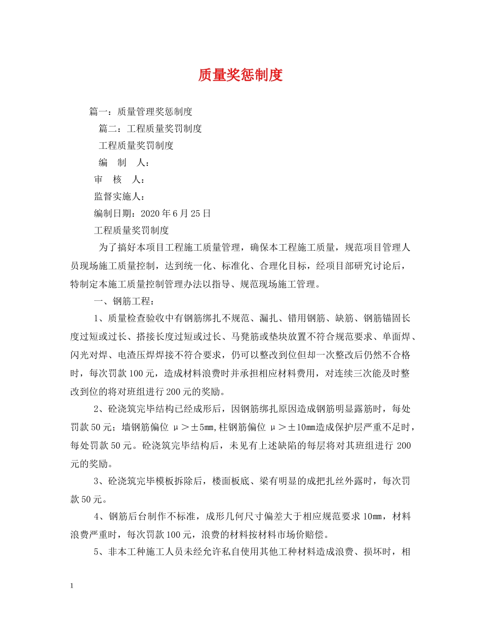 质量奖惩制度 _第1页