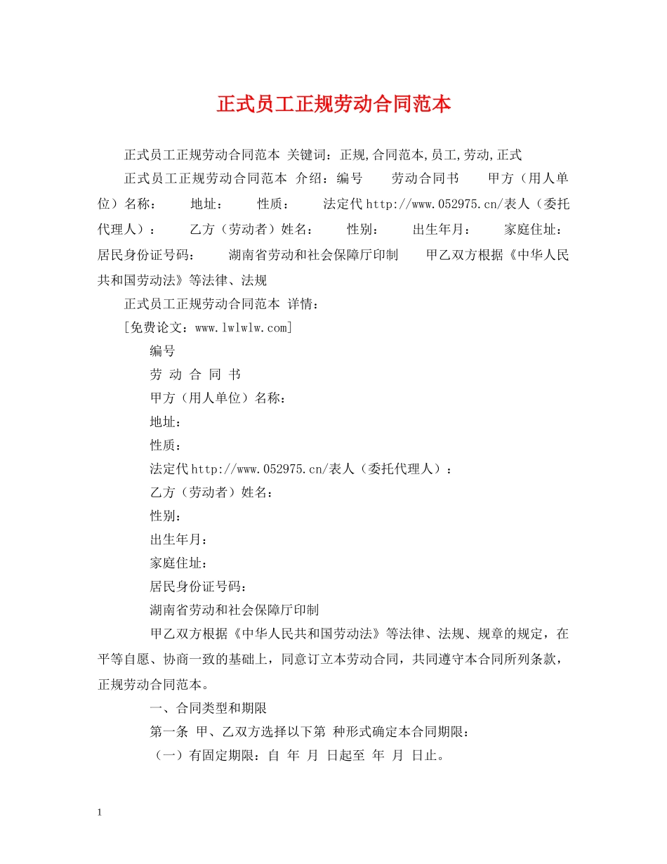 正式员工正规劳动合同范本 (2) _第1页