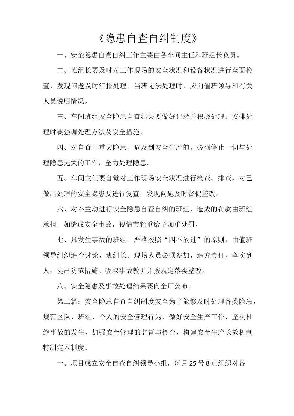 《隐患自查自纠制度》_第1页