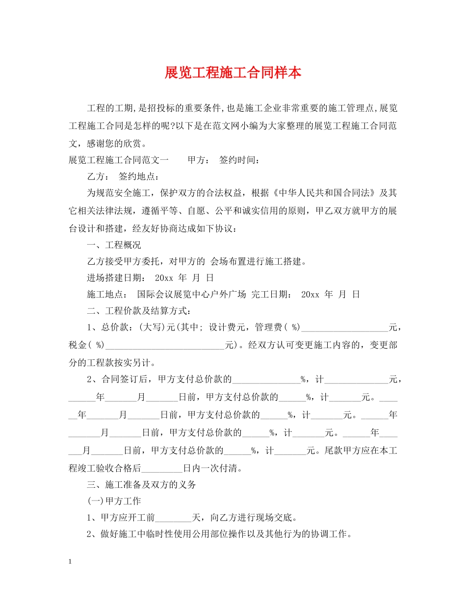 展览工程施工合同样本 _第1页