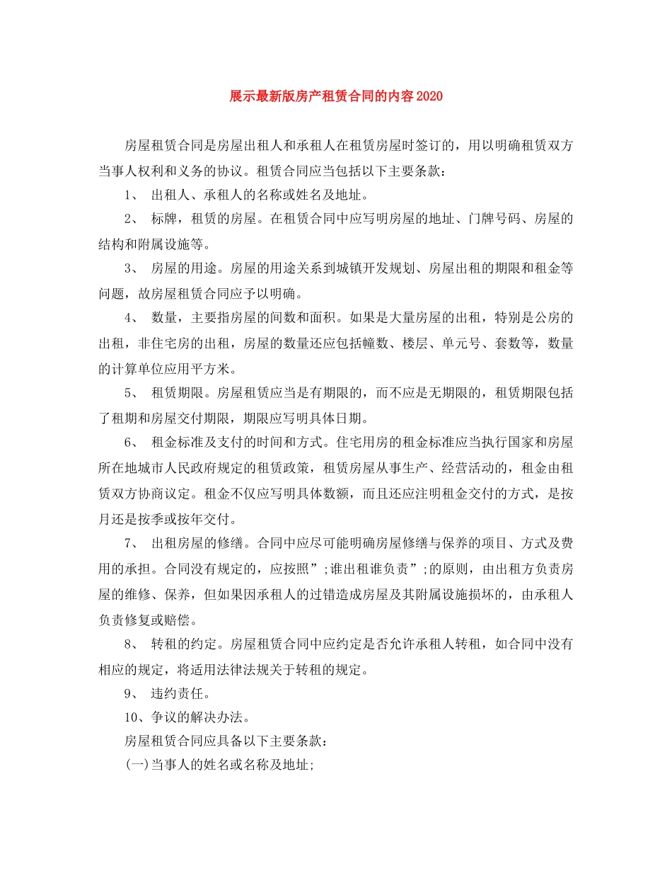 展示最新版房产租赁合同的内容2024 _第1页