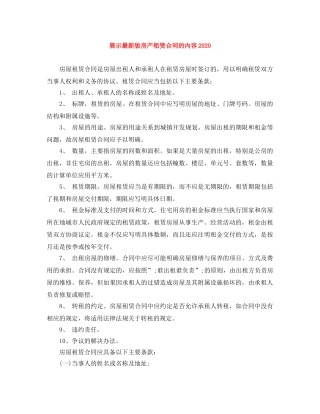 展示最新版房产租赁合同的内容2024 