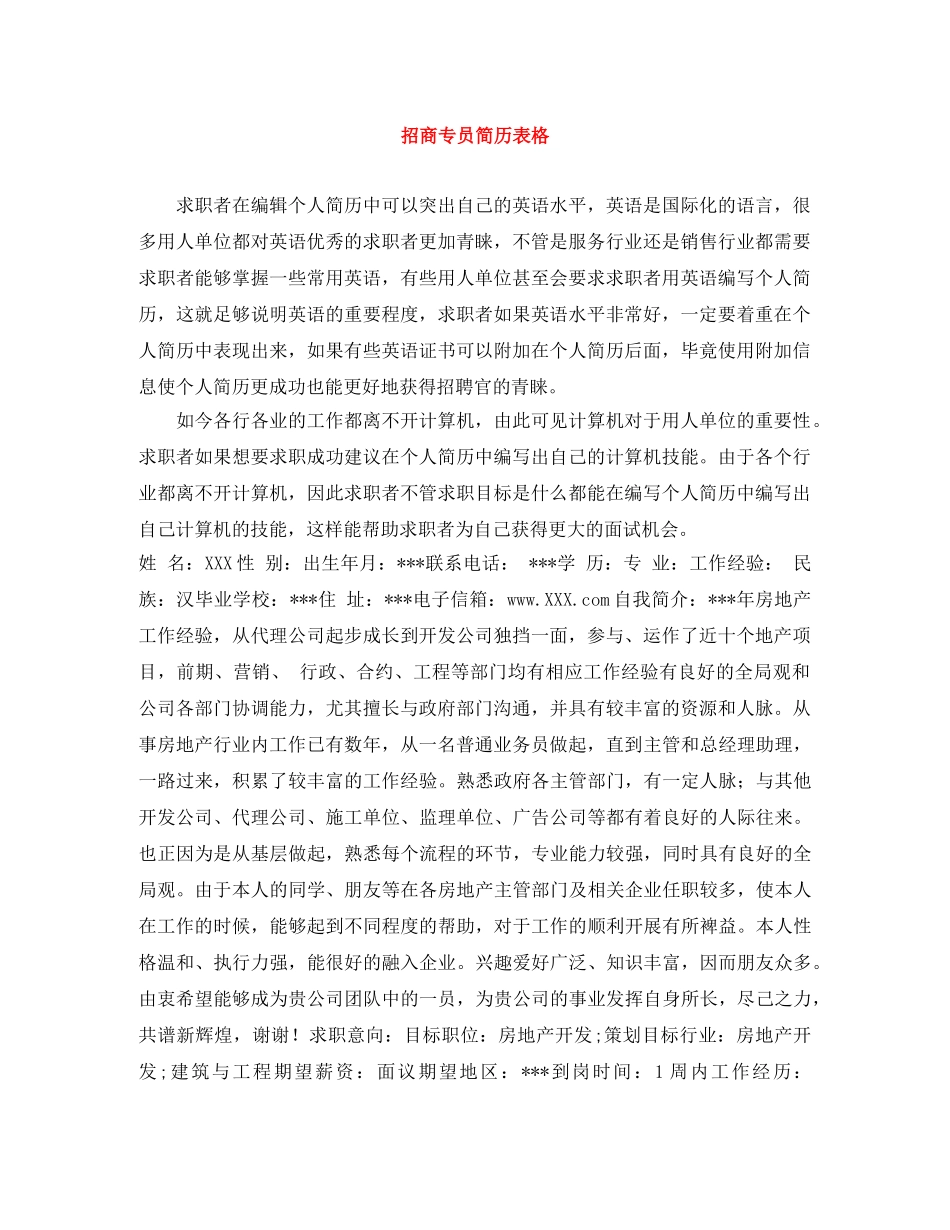 招商专员简历表格 _第1页