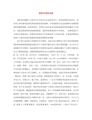 招商专员简历表格 