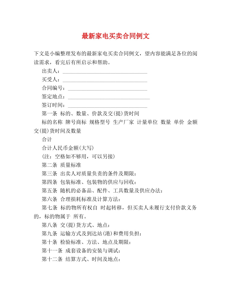 最新家电买卖合同例文 _第1页