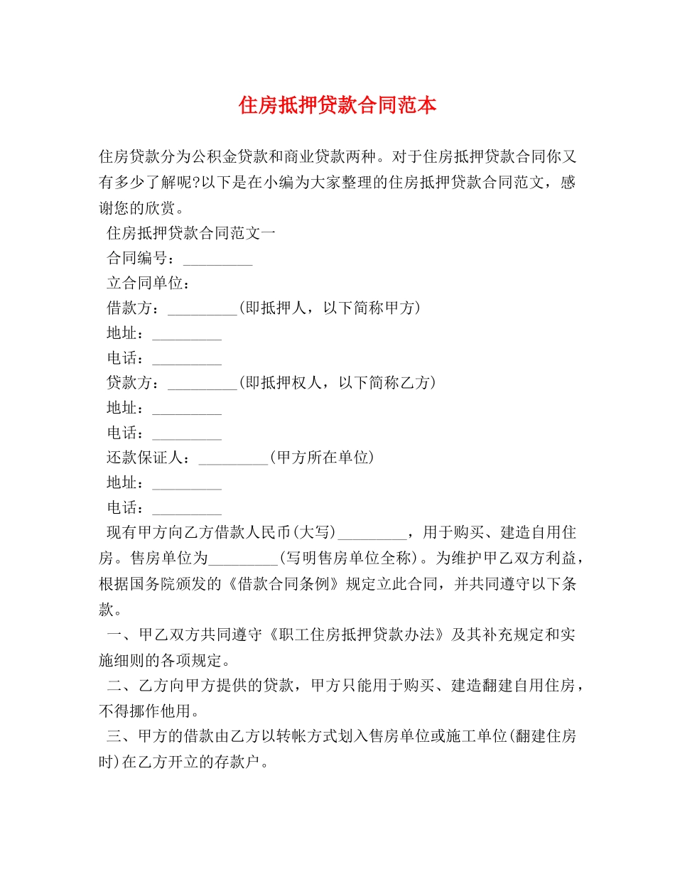 住房抵押贷款合同范本_第1页