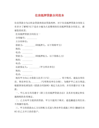 住房抵押贷款合同范本