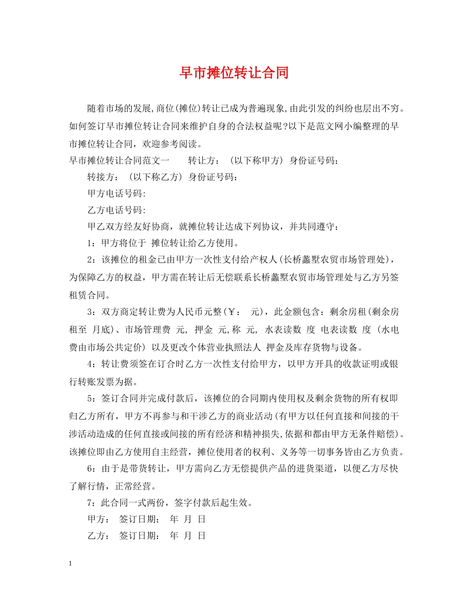 早市摊位转让合同 _第1页