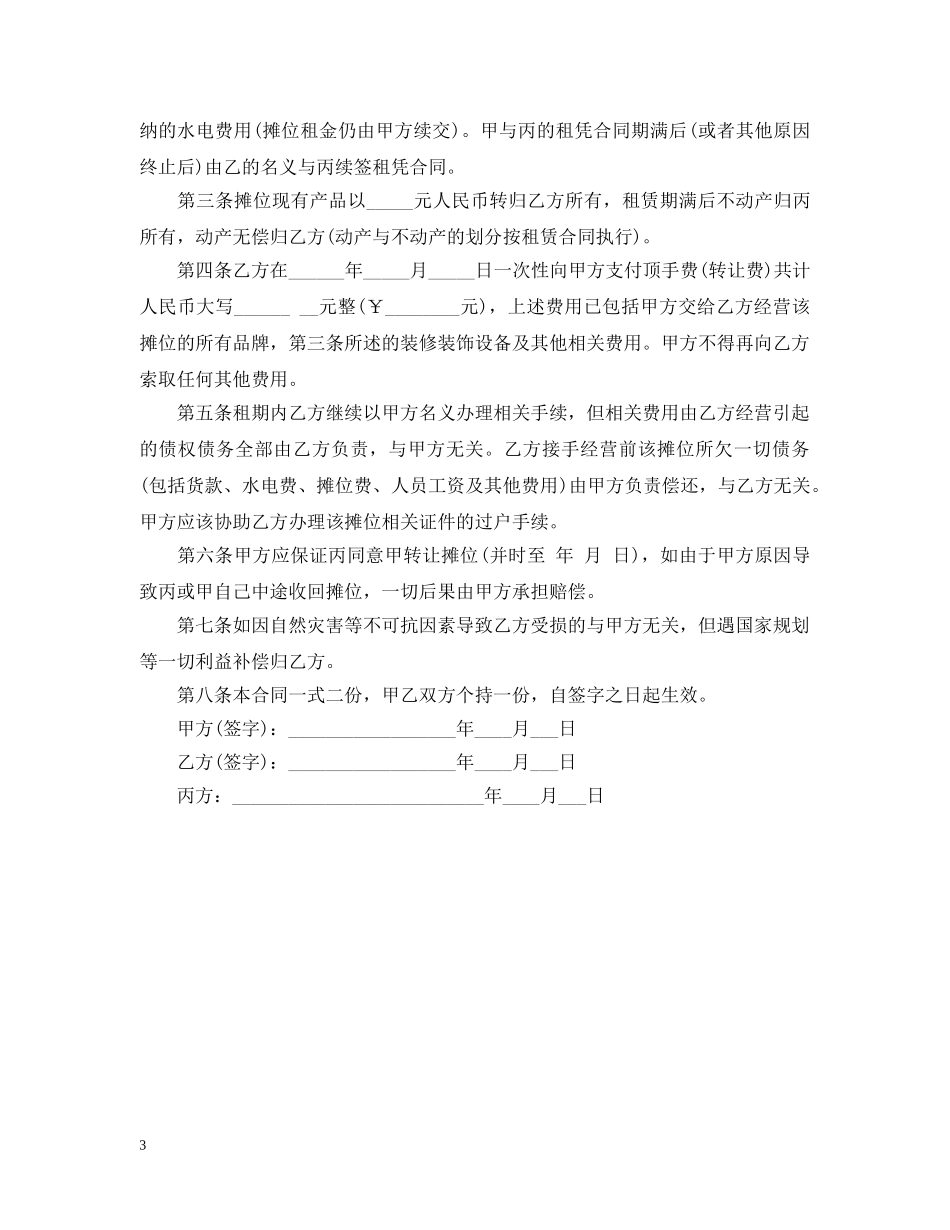 早市摊位转让合同 _第3页