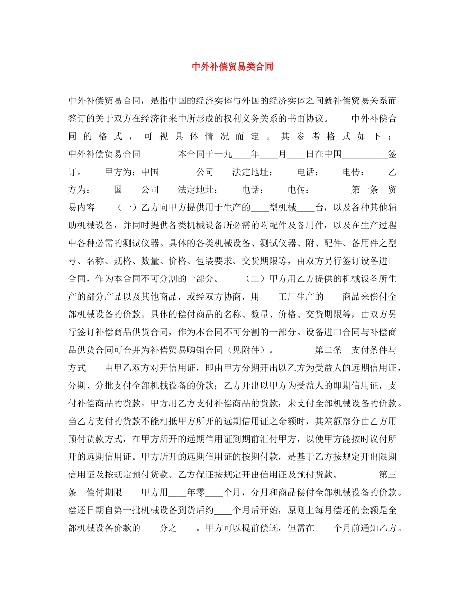 中外补偿贸易类合同_第1页