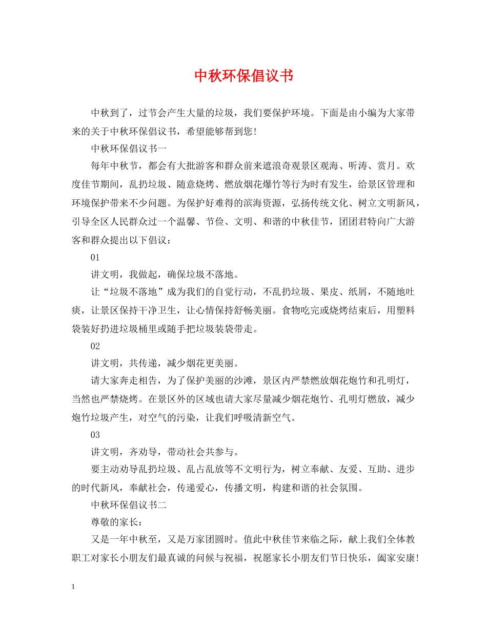 中秋环保倡议书_第1页