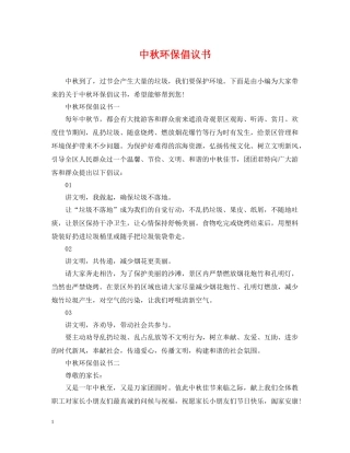 中秋环保倡议书