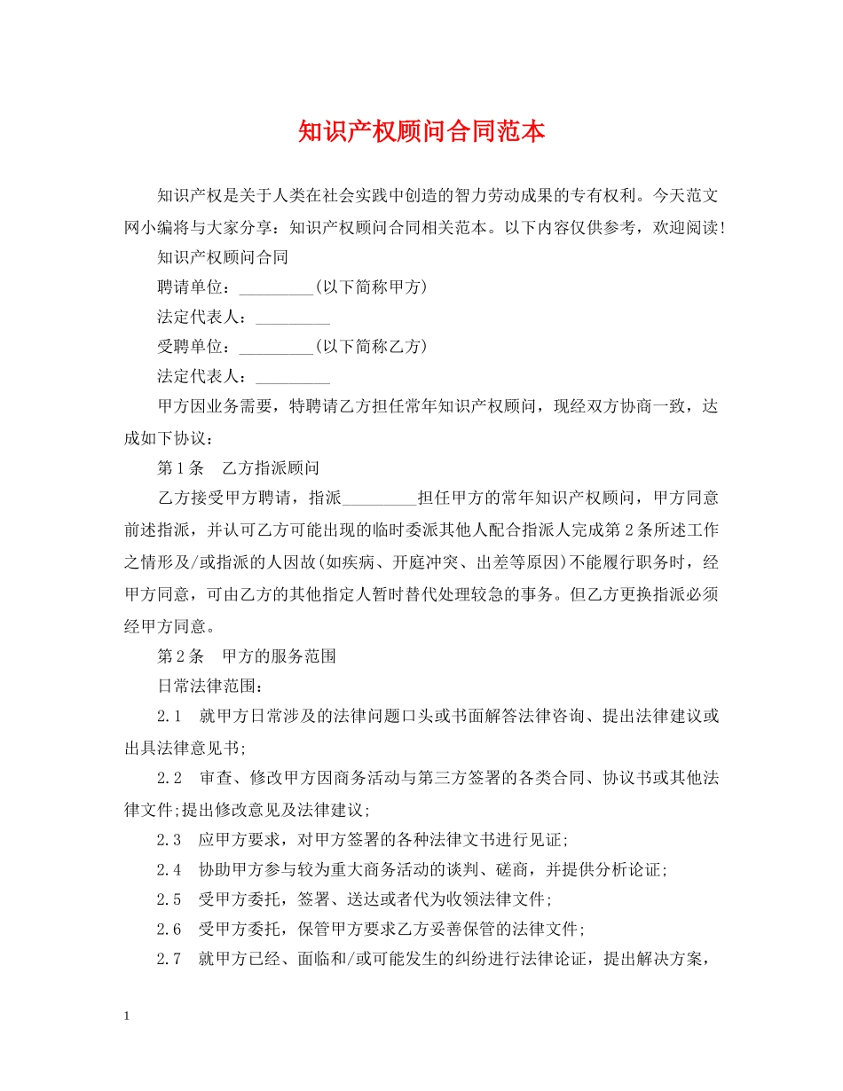 知识产权顾问合同范本2 _第1页