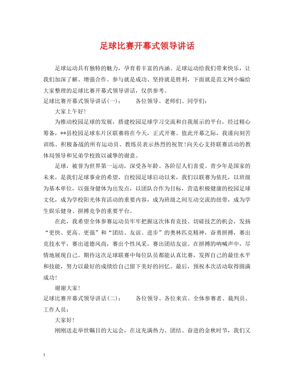 足球比赛开幕式领导讲话 _第1页