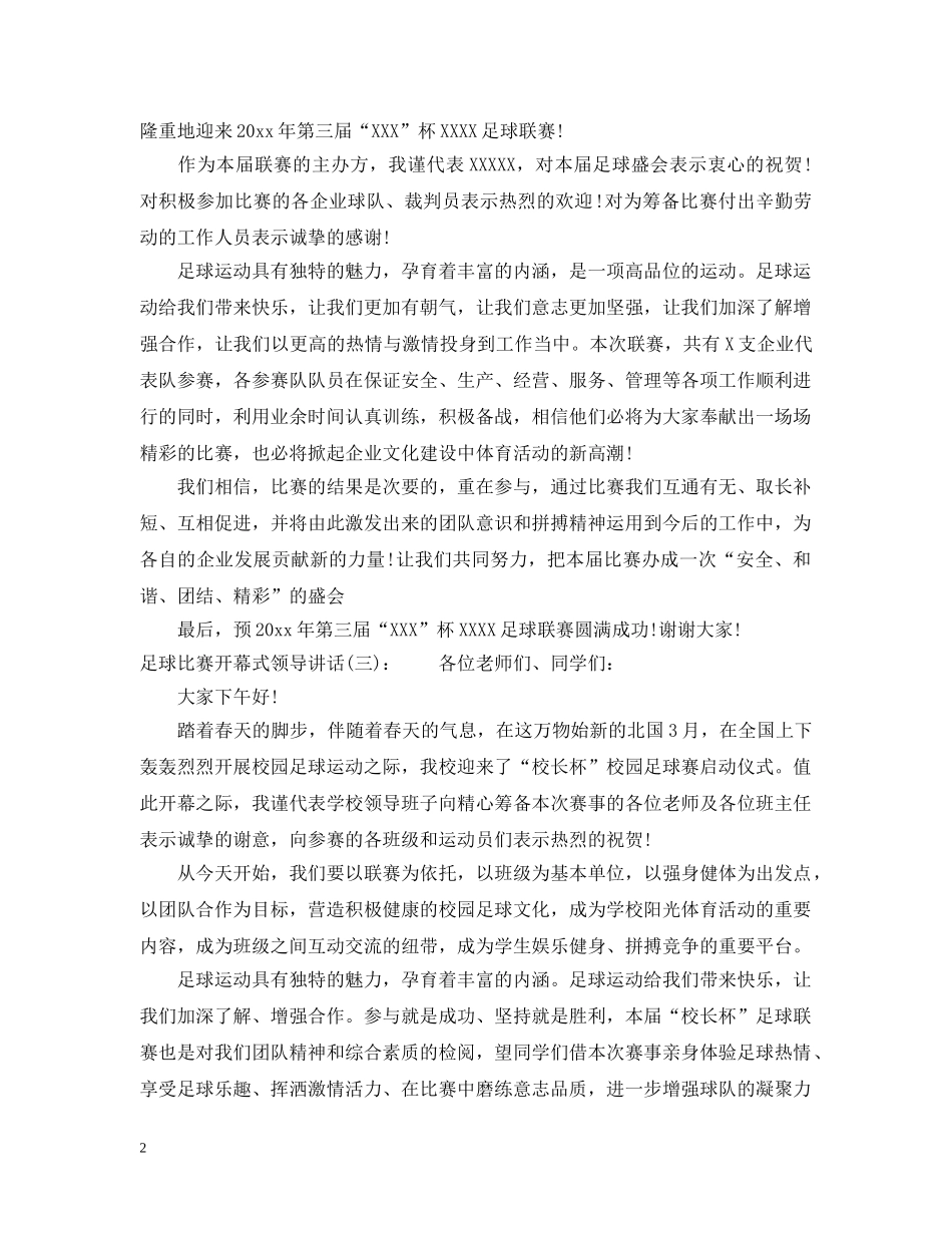 足球比赛开幕式领导讲话 _第2页