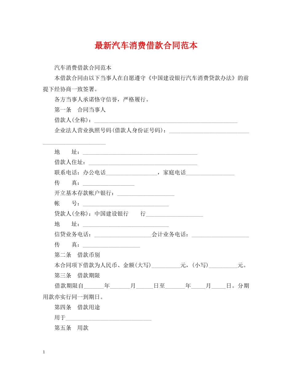 最新汽车消费借款合同范本 _第1页