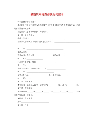 最新汽车消费借款合同范本 