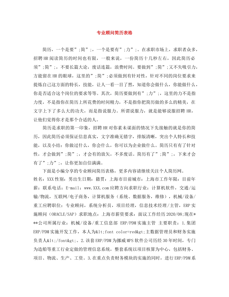 专业顾问简历表格_第1页