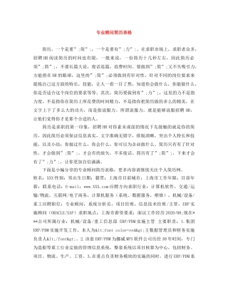 专业顾问简历表格