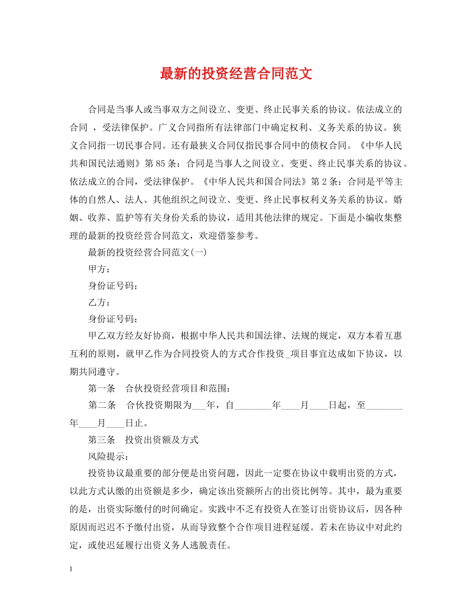 最新的投资经营合同范文 _第1页