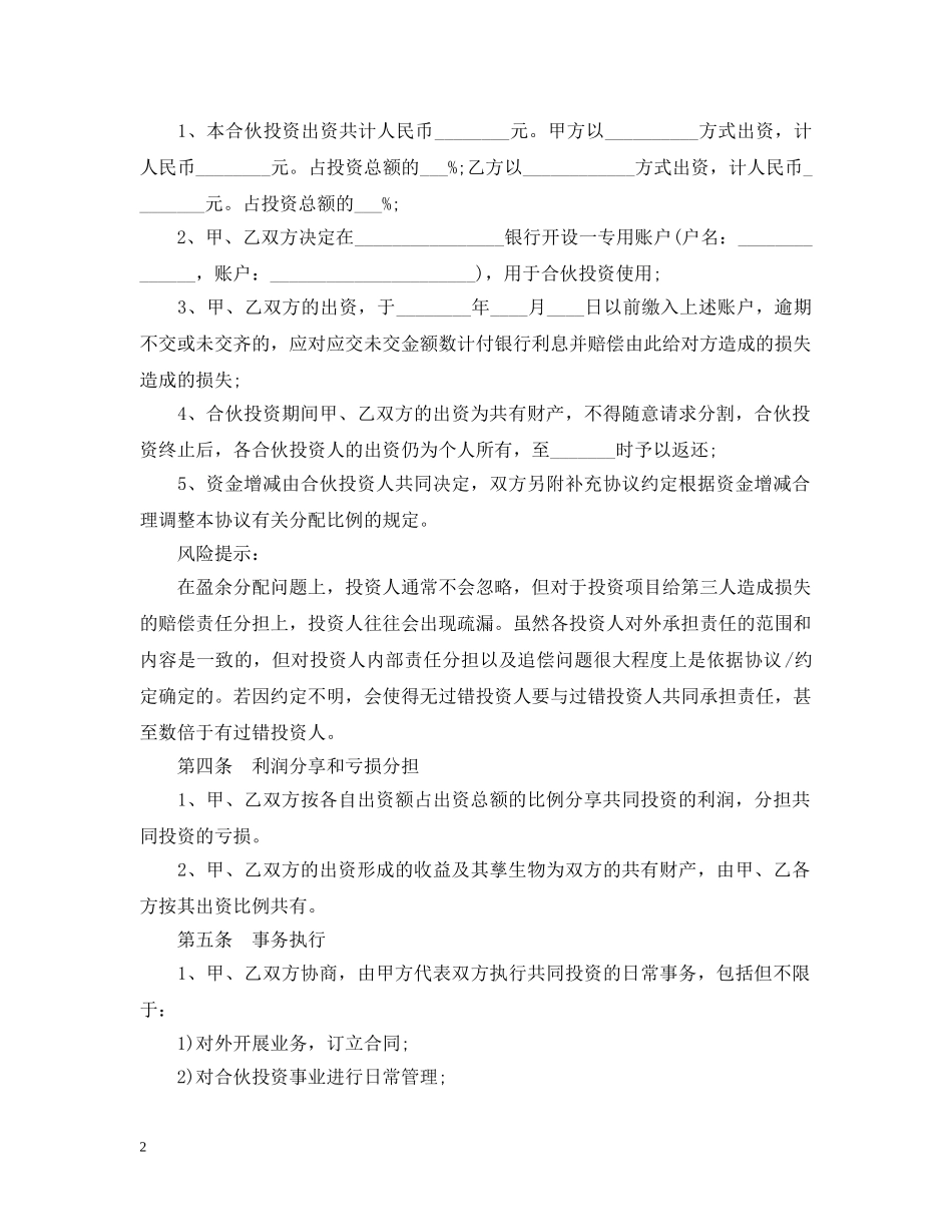 最新的投资经营合同范文 _第2页