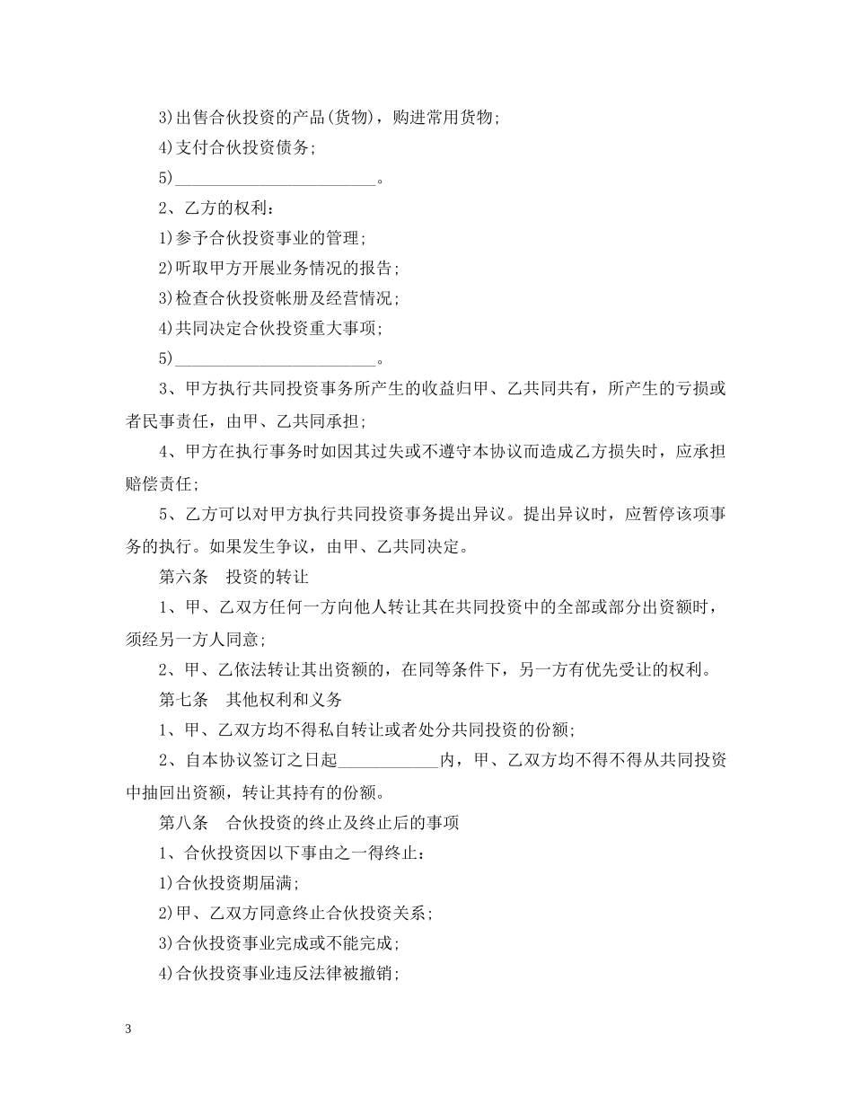 最新的投资经营合同范文 _第3页