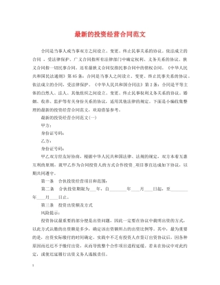 最新的投资经营合同范文 