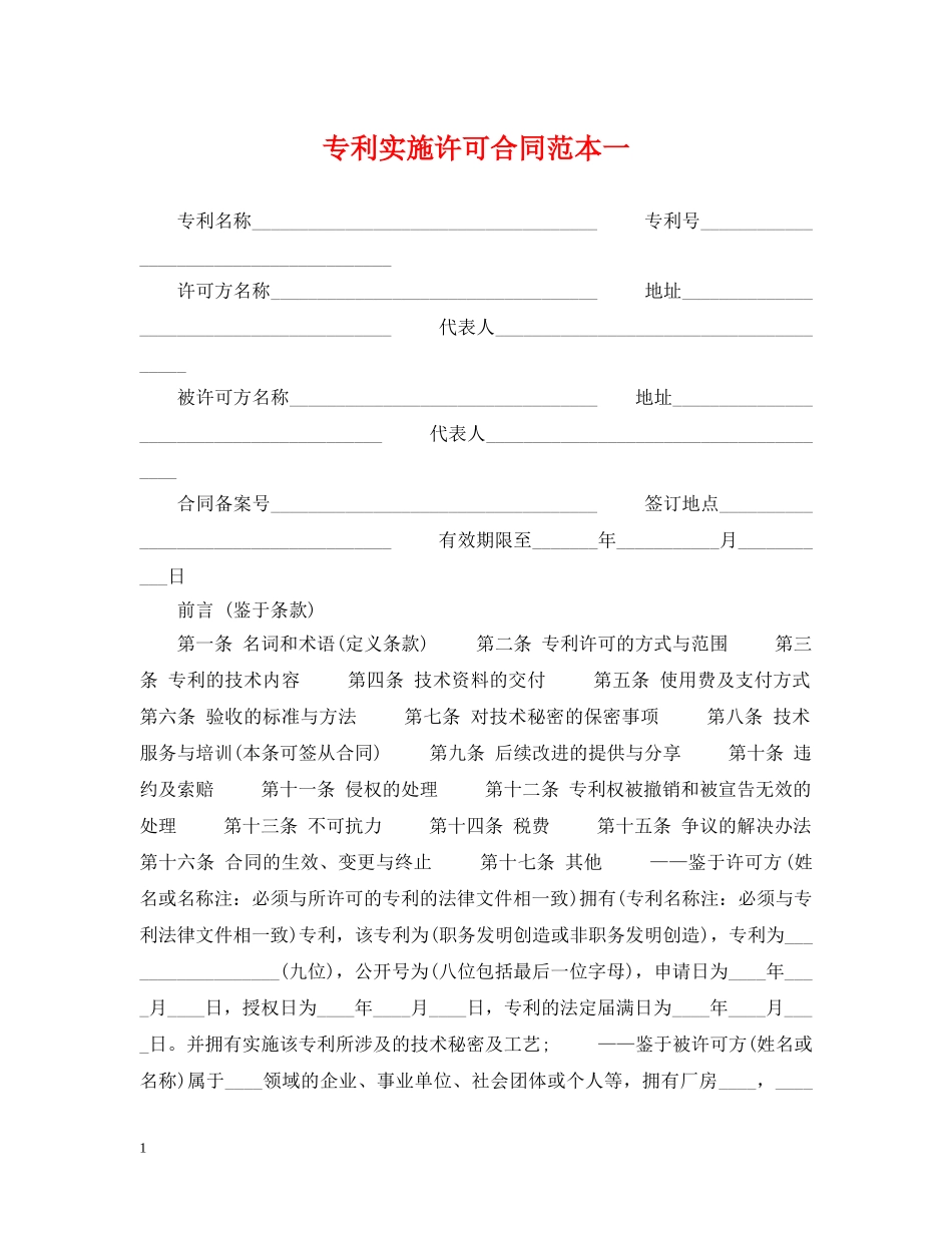 专利实施许可合同范本一_第1页