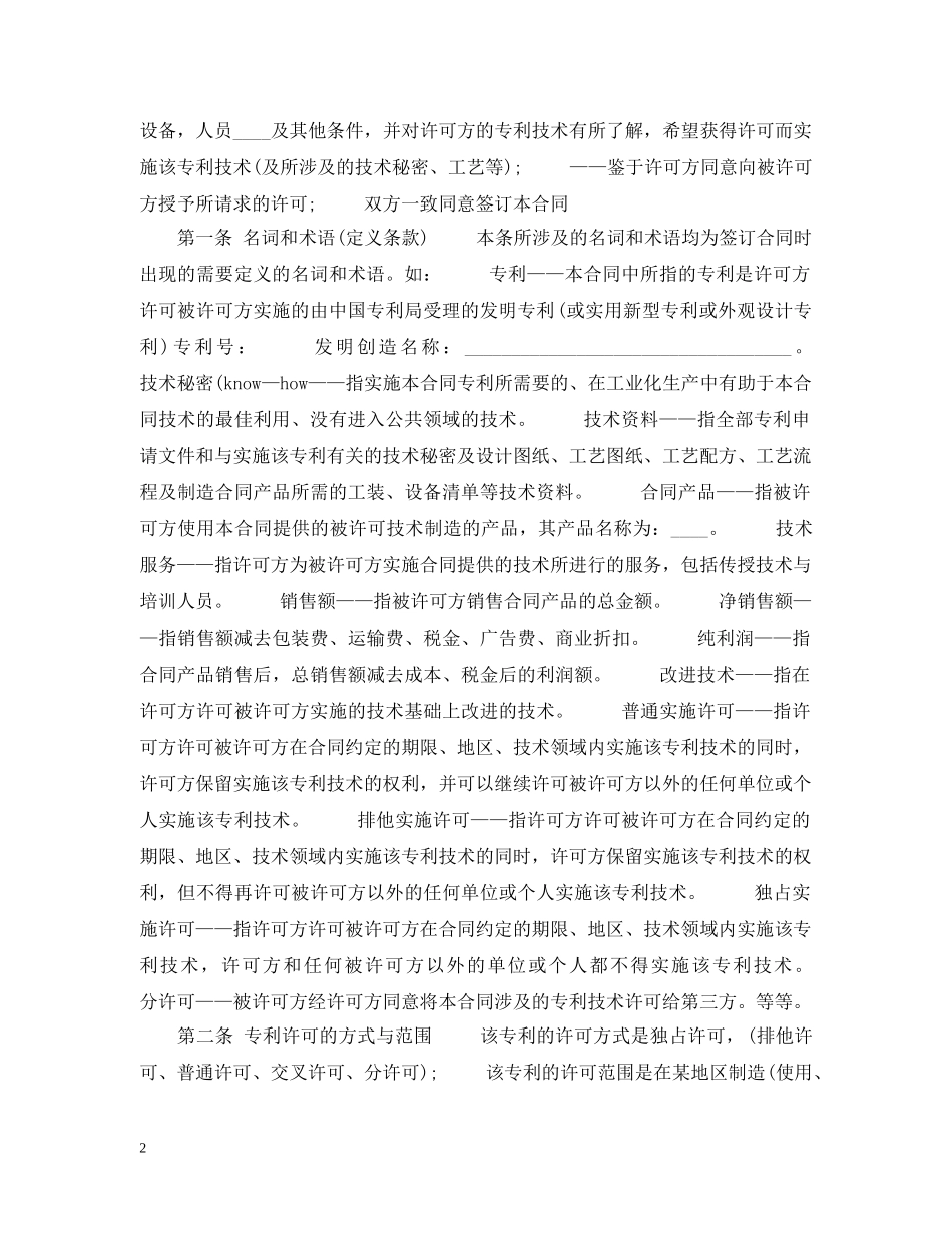 专利实施许可合同范本一_第2页